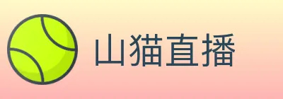 山猫直播 logo